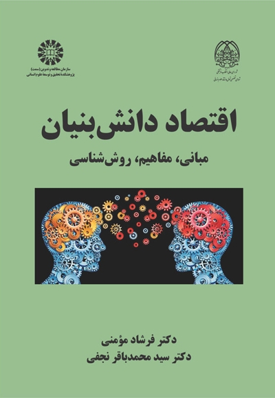  اقتصاد دانش بنیان: مبانی، مفاهیم، روش شناسی - ناشر: سازمان سمت - نویسنده:  فرشاد مومنی